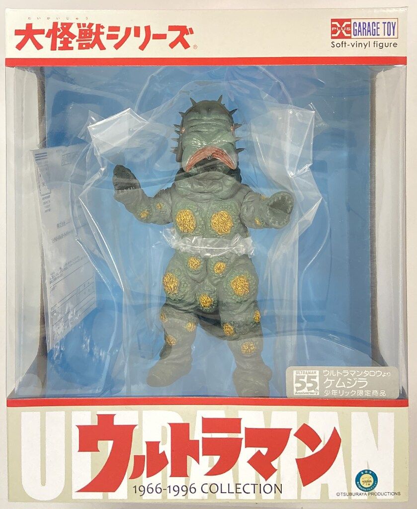 エクスプラス 大怪獣シリーズ ケムジラ 少年リック限定