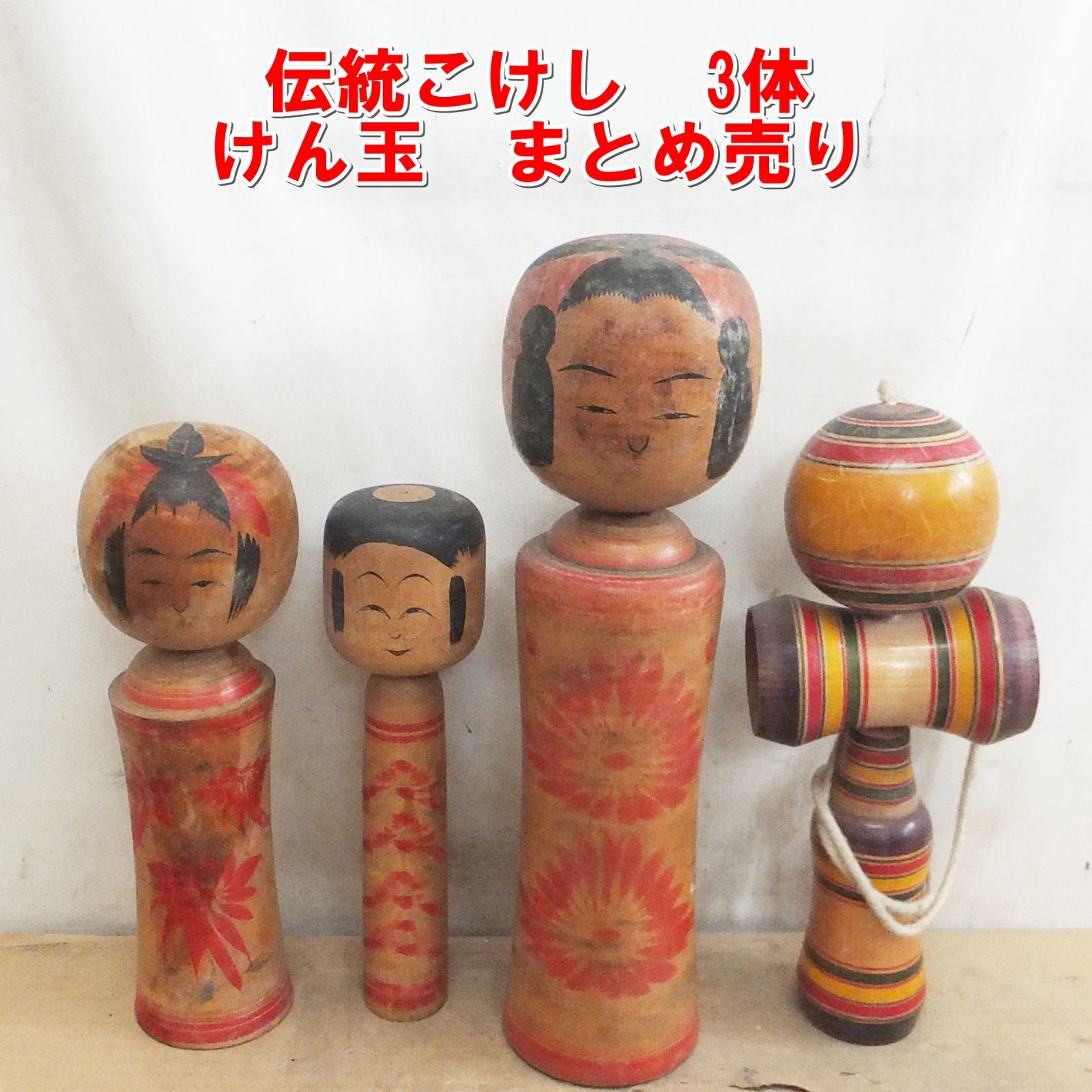 S143【希少】伝統こけし 3体とけん玉 まとめ売り レトロ 伝統工芸 /5