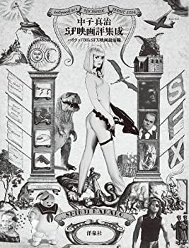 【】 中子真治SF映画評集成