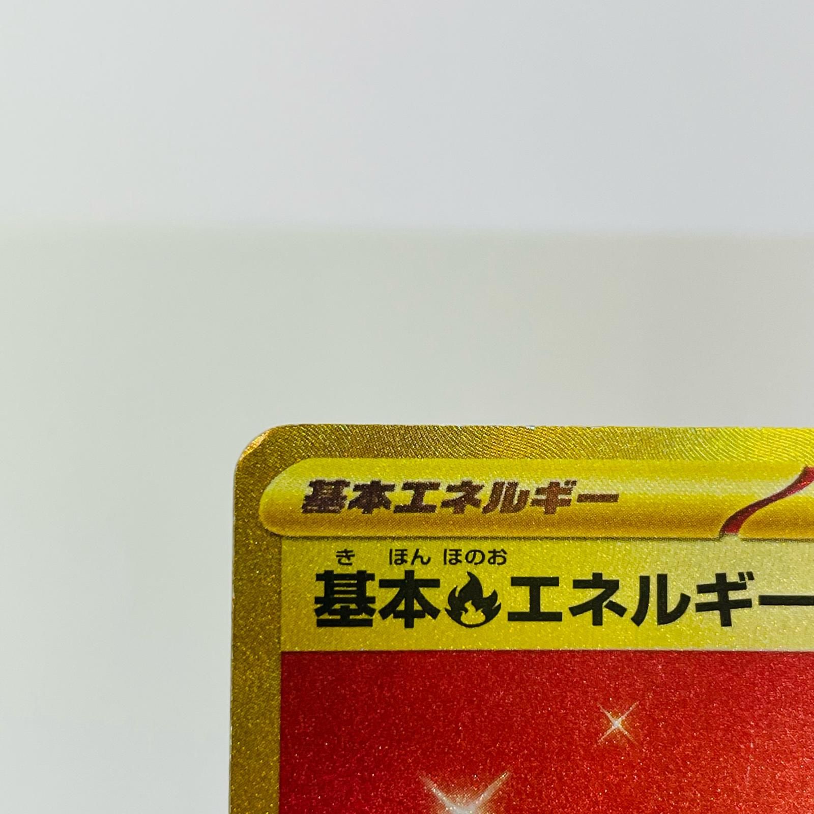 飾磨店】 中古 基本炎エネルギー UR SV3-141 - メルカリ