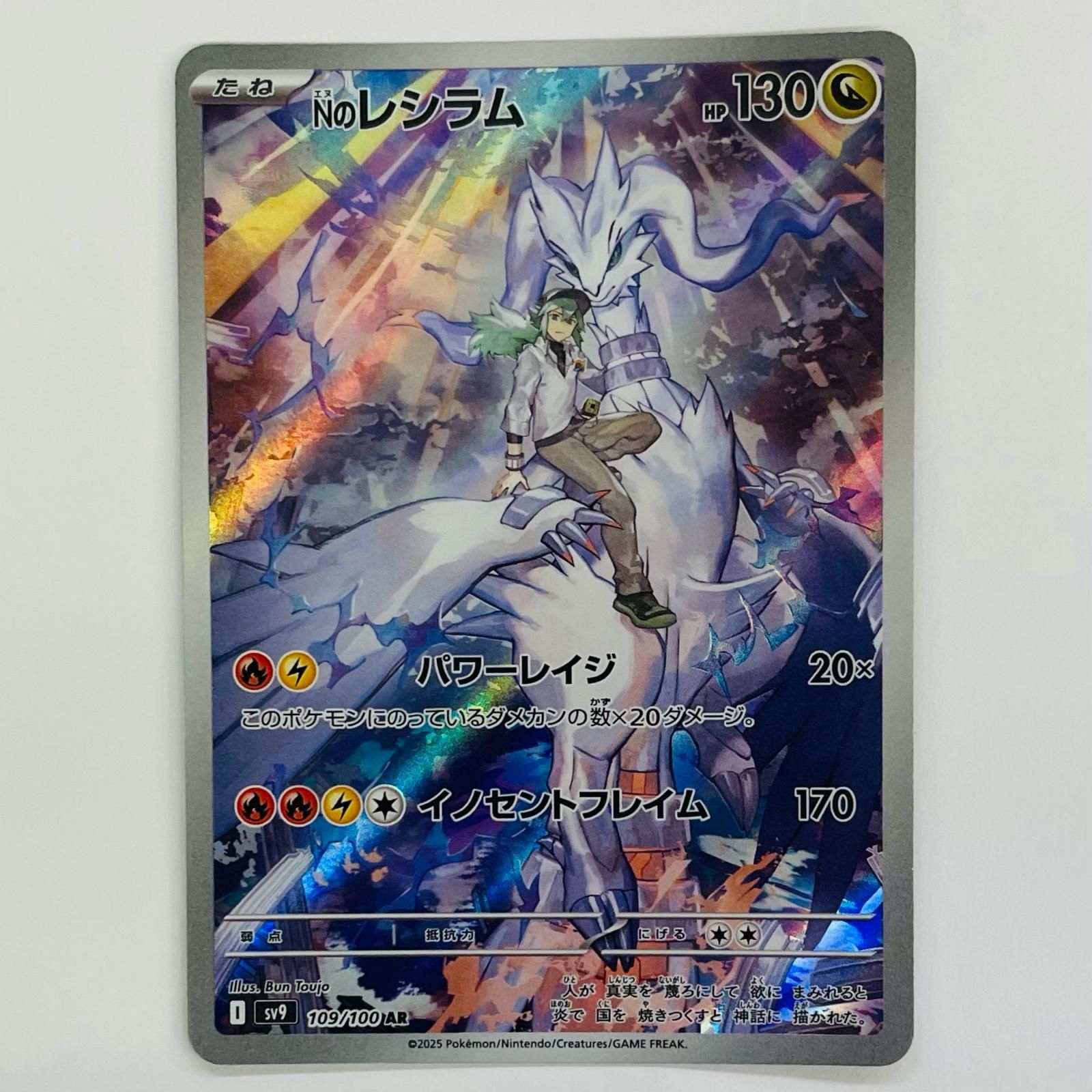NのレシラムAR PAS10　① PK-SV9-109 Nのレシラム AR | ポケモンカード,SVシリーズ,拡張パック