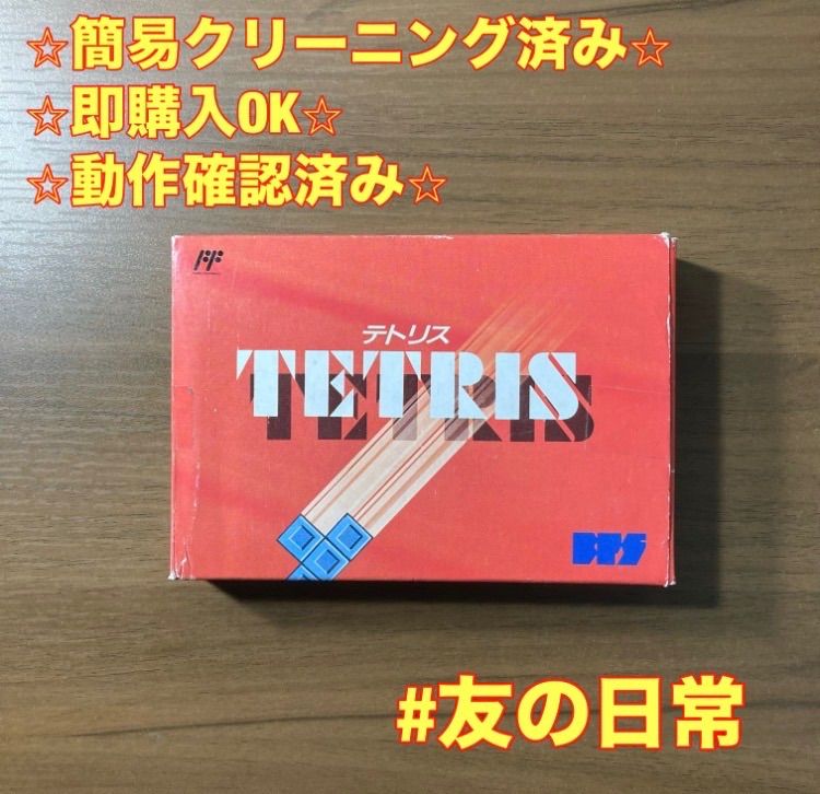 ファミコンとテトリス 箱付き値下げ テトリス ファミコン ソフト 箱付き 説明書付き 2-113 - メルカリ