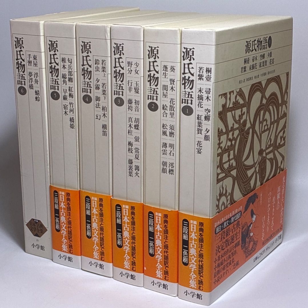 源氏物語 全6巻セット 新編日本古典文学全集 小学館 【公式通販】