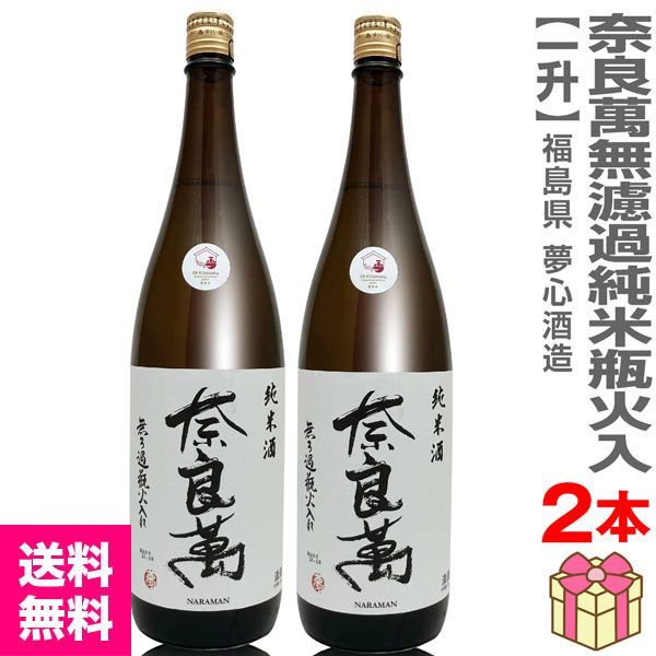 【日本酒】【2本セット】1800ml 奈良萬 無ろ過純米酒瓶火入れ（箱無 常温発送）会津夢心酒造 (福島県)【送料無料 クール品同梱不可】【沖縄・離島配送不可】