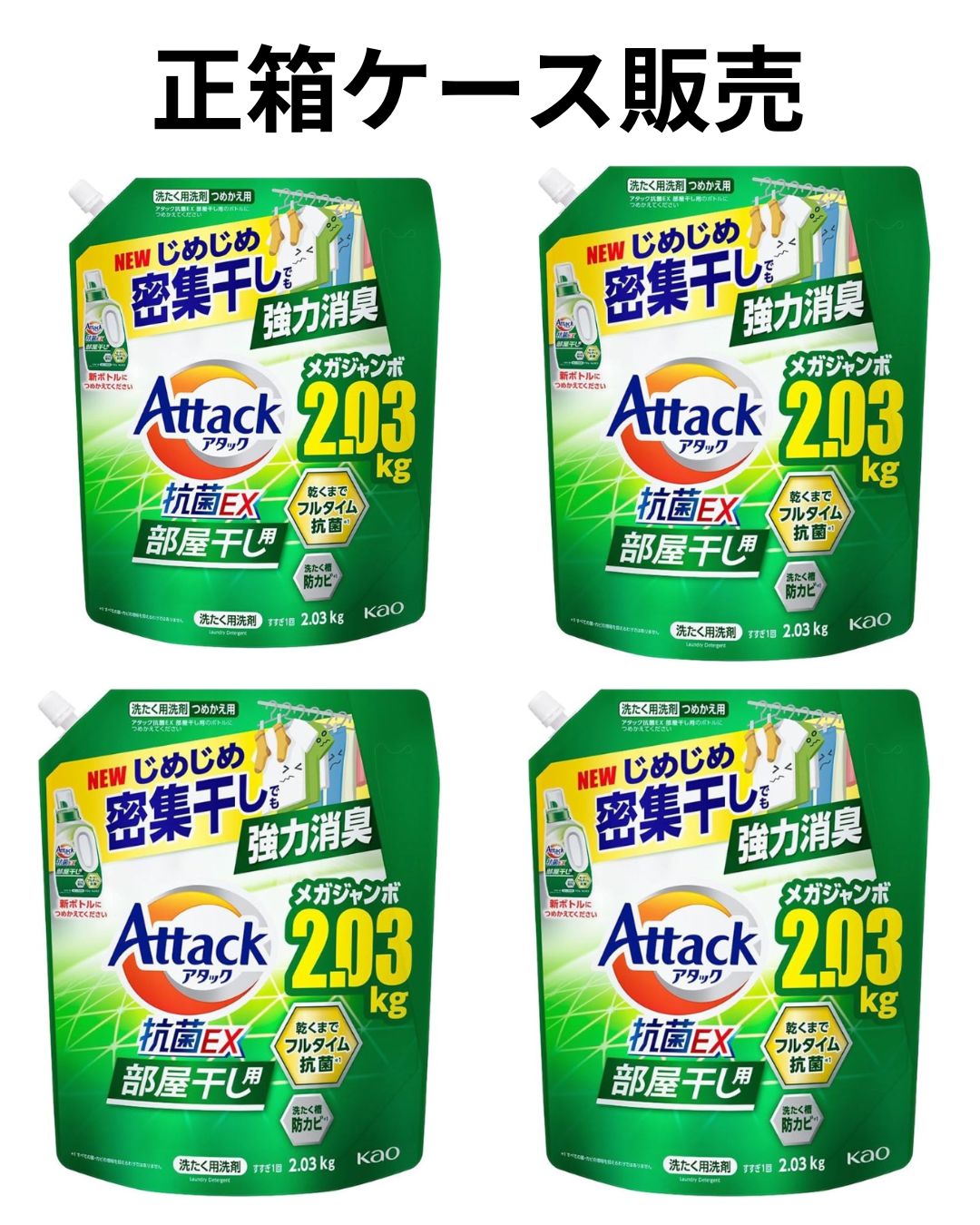 【ケース販売】花王 アタック抗菌EX部屋干し用 詰替 超特大 2030g×4点 5,083円