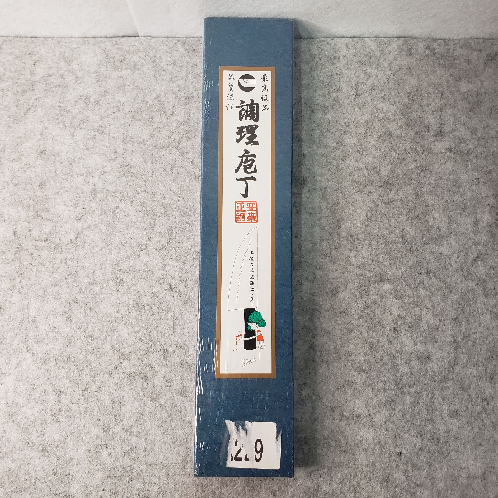 新品未開封】土佐刃物 包丁 磨 出刃包丁 片刃 青鋼 2号 135mm - メルカリ