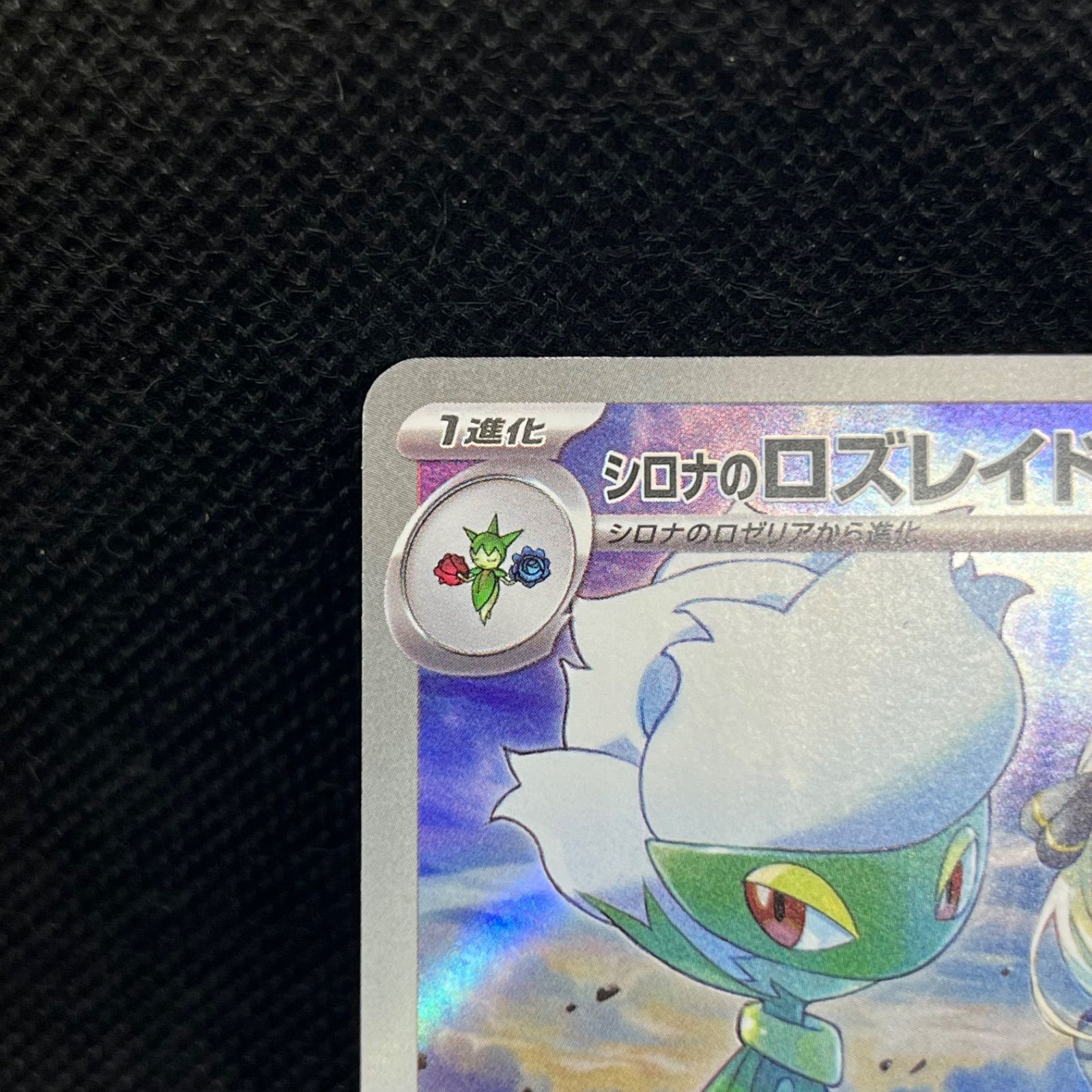 ポケモンカード シロナのロズレイド 065/063 SV9a AR - メルカリ