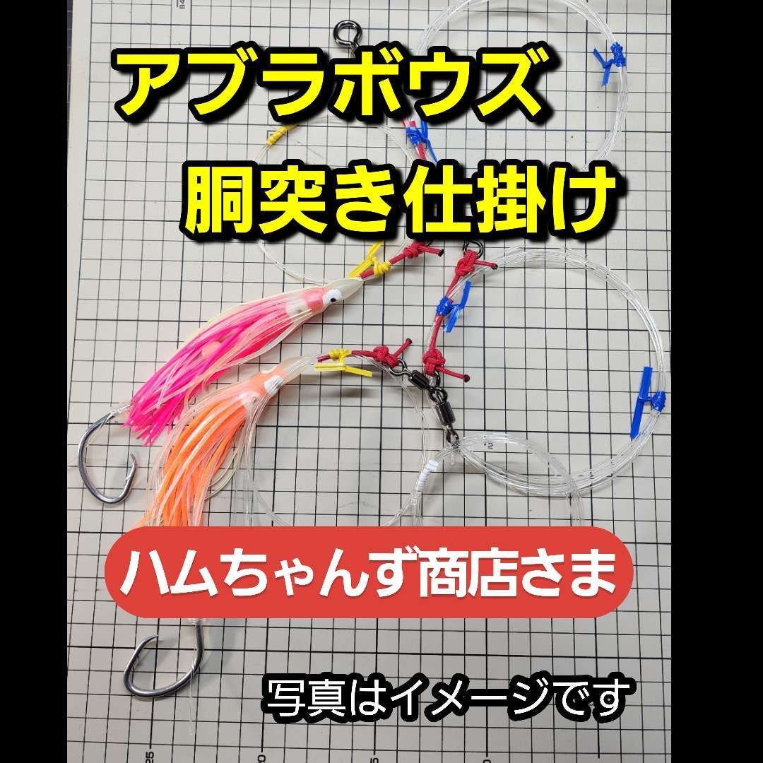 ハムちゃんず商店さま専用出品「アブラボウズ仕掛け」