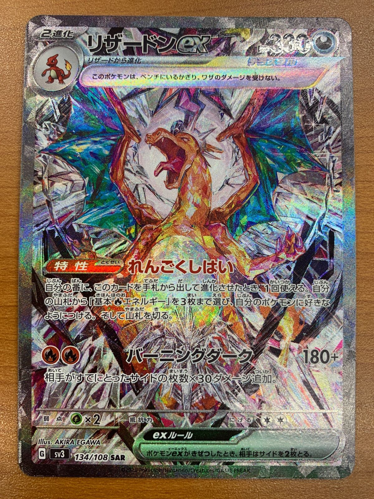 状態A リザードン ex G sv3 134/108 SAR ポケカ ポケモン ポケモン 