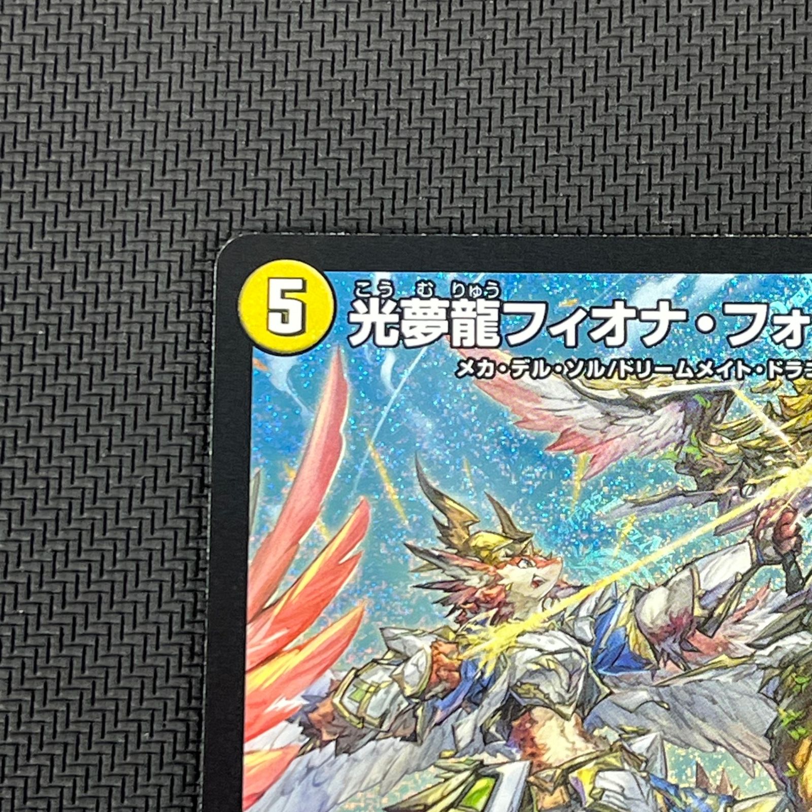 デュエマ 光夢龍フィオナ・フォレスト SR 25EX4SRS1/S15 エピソード4