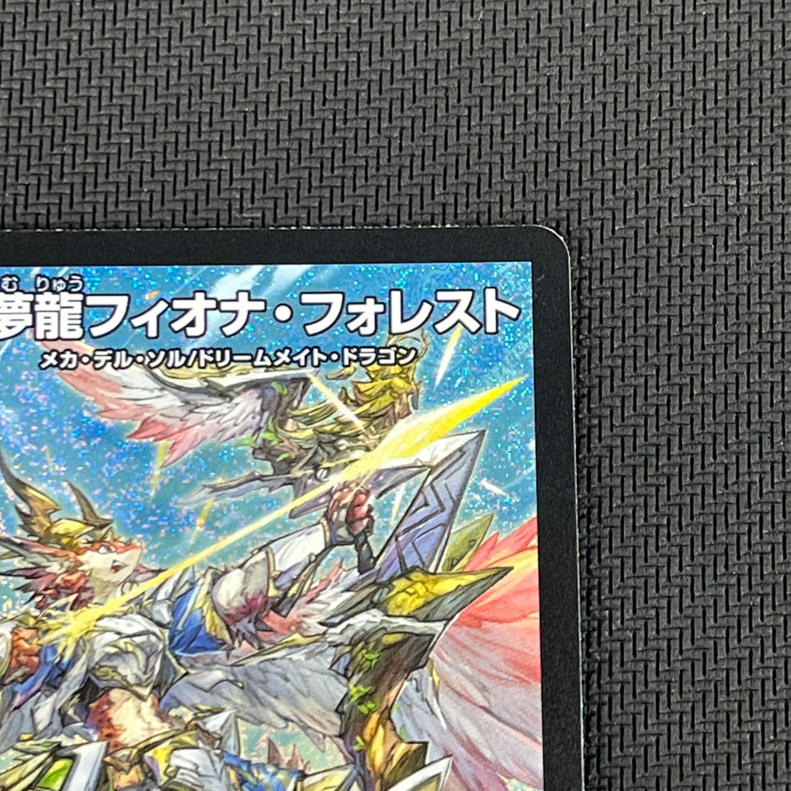 デュエマ 光夢龍フィオナ・フォレスト SR 25EX4SRS1/S15 エピソード4