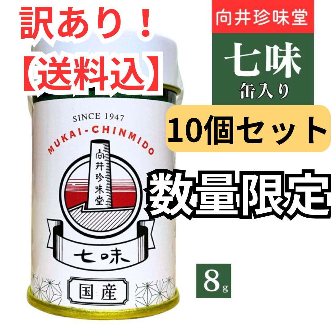 【訳あり】【10個セット】向井珍味堂 100%国産 缶入り 七味 8g×10個セット 粉末 七味唐辛子 最高 品質 スパイス 粉末 調味料 辛味成分◎訳あり商品（期限：2026/06/26）Ｆ