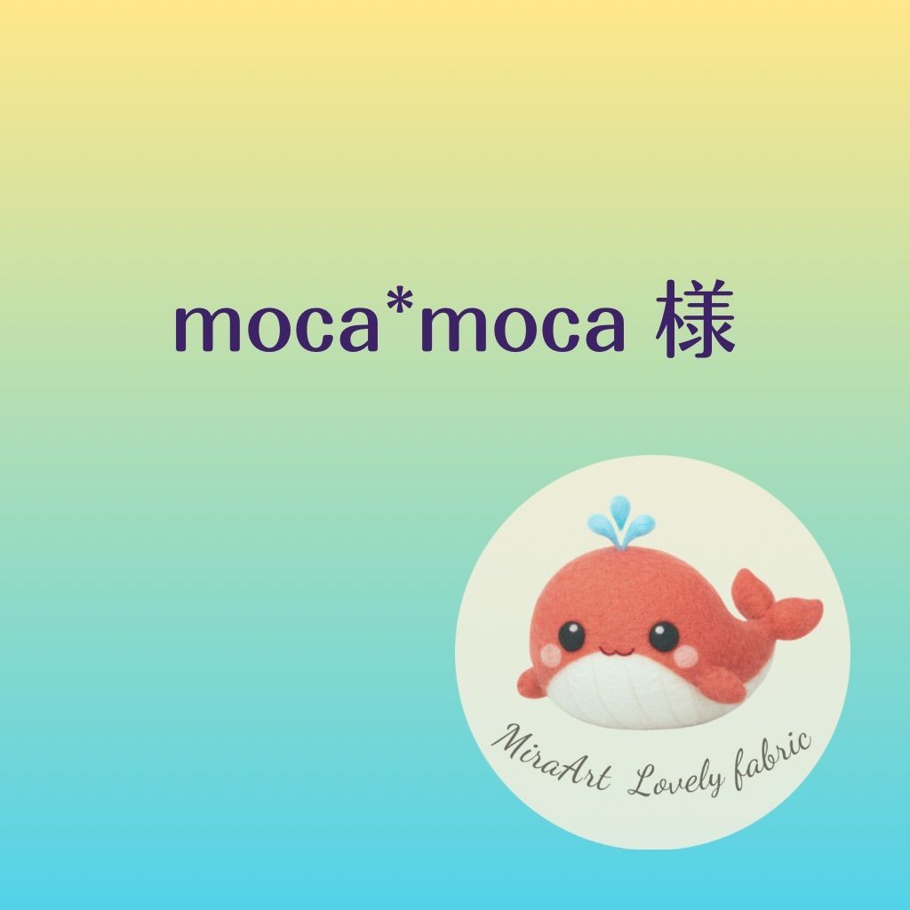 もか☆様  専用ページ moca 様 専用 にか様専用2 MOKA様専用1 もか様専用 MOKA様専用 【公式