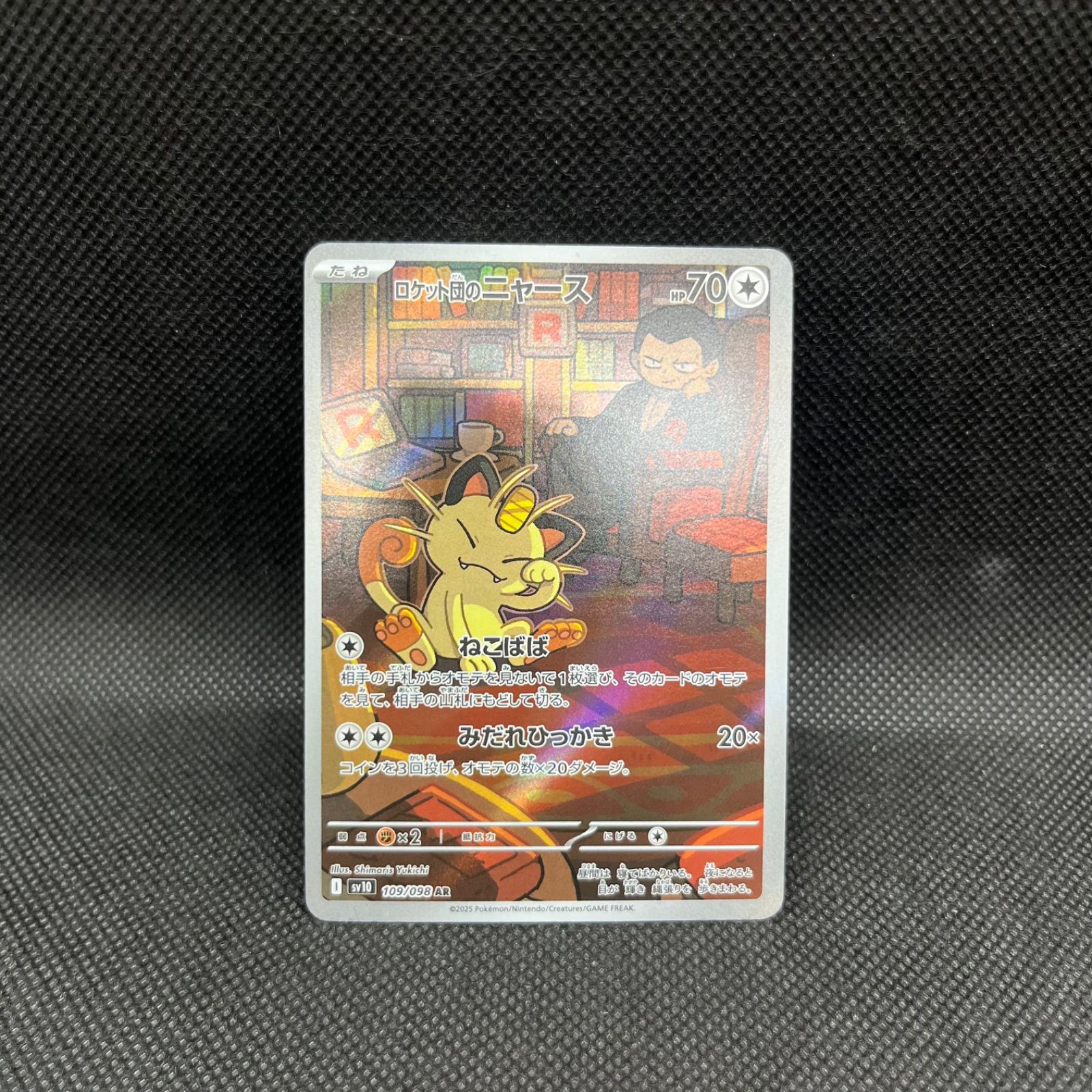 遊戯王 ロケット団のニャース 109/098 SV10 AR - メルカリ