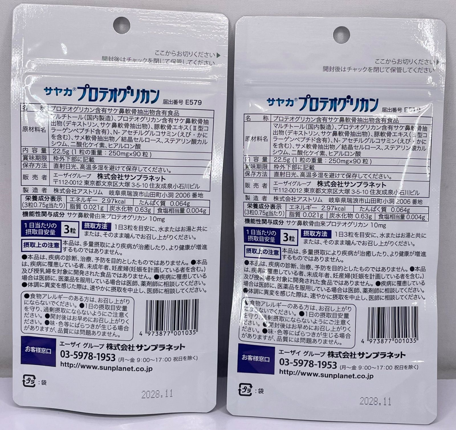 サンプラネット サヤカ プロテオグリカン 90粒入×2袋セット - メルカリ