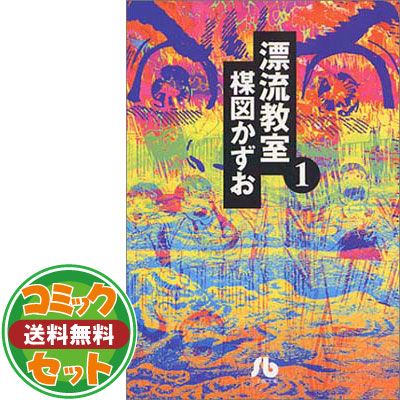 セット】漂流教室 文庫版 コミック 全6巻完結セット (小学館文庫) 楳図