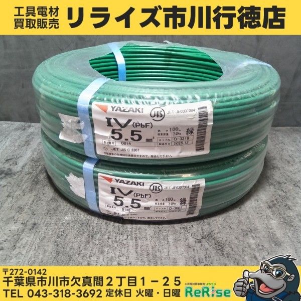 矢崎 IVケーブル 5.5㎜ 100ｍ 緑【野田愛宕店】【店頭取引限定】【未使用】管理番号：IT3LVDED3PXW 矢崎(YAZAKI) IV5.5 IVケーブル 5.5㎟ 緑シュリンク 100m 2個セット