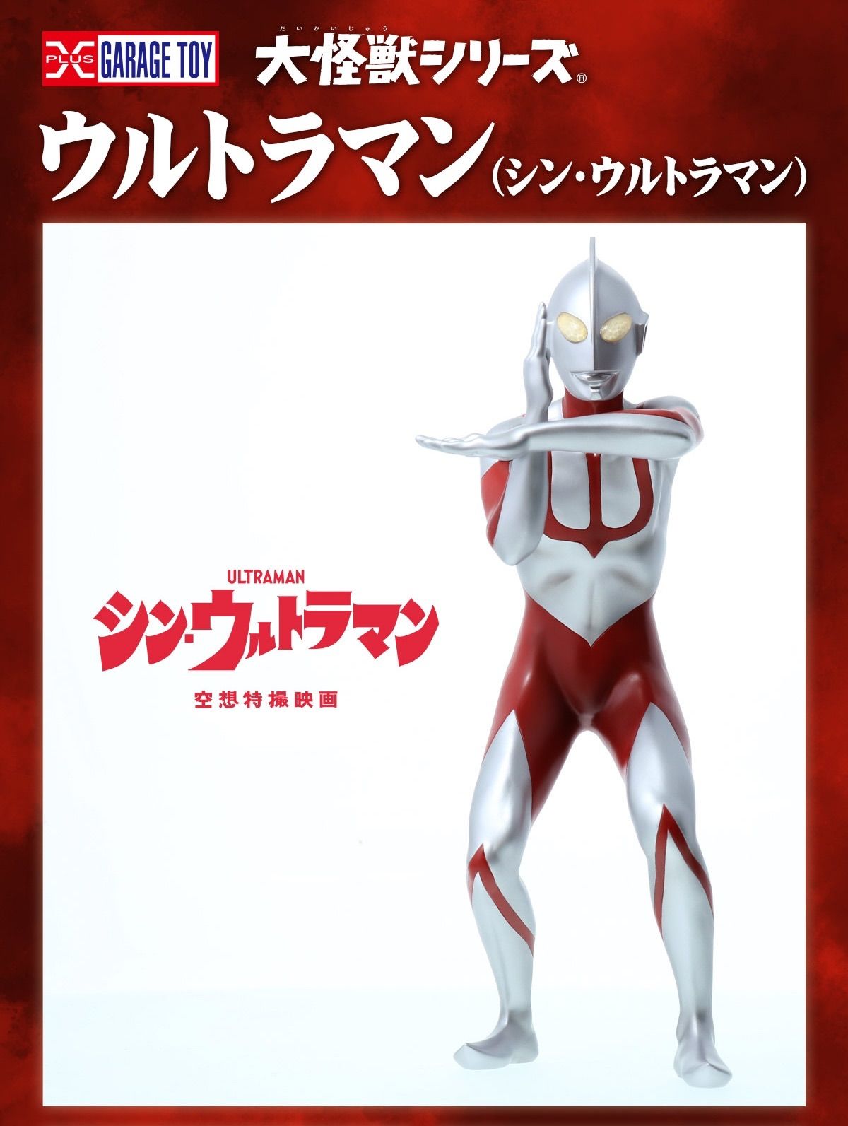 ウルトラマン(シン・ウルトラマン) 少年リック限定版 大怪獣シリーズ ウルトラマン (シン・ウルトラマン) 少年リック限定版