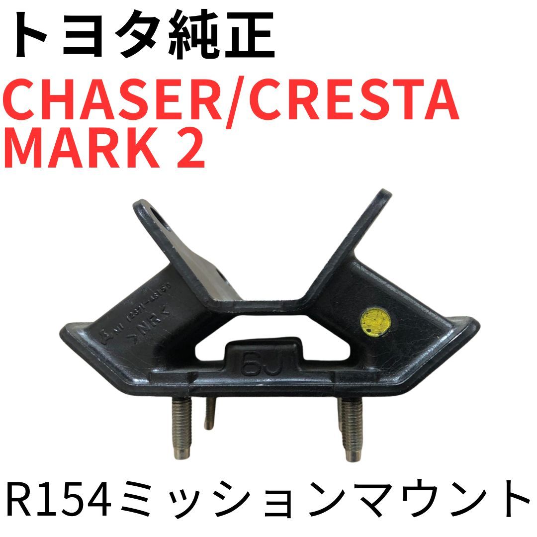 CHASER CRESTA MARK 2【純正新品】R154ミッションマウント JZX100
