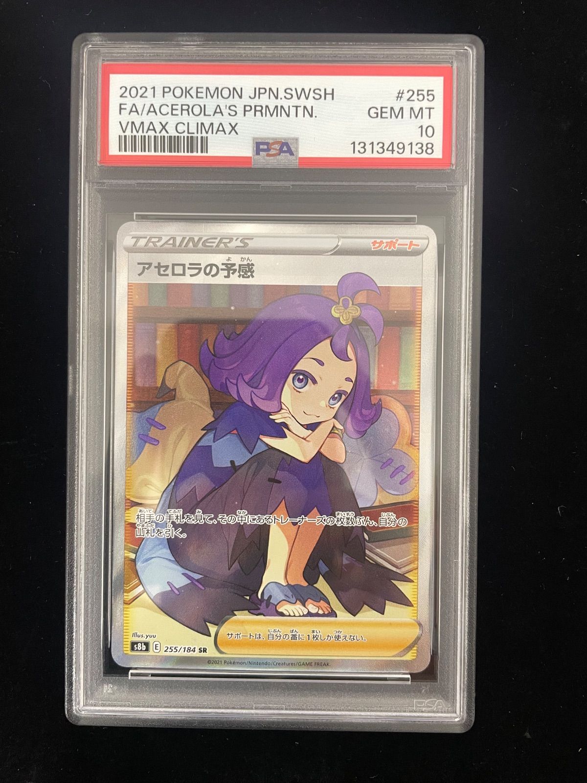 美品】PSA10 アセロラの予感 SR[S8b 255/184](ハイクラスパック「VMAX