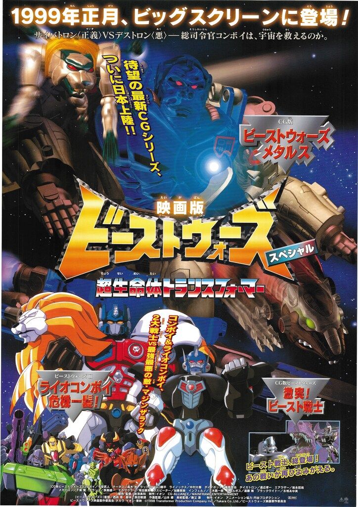 超生命体トランスフォーマー ビーストウォーズ 映画版 : 映画版
