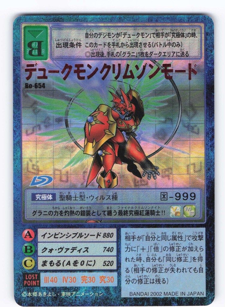 BANDAI 【旧】デジタルモンスターカードゲーム ブースター14 デュークモンクリムゾンモード(キラ/右下バーコード無) Bo-654