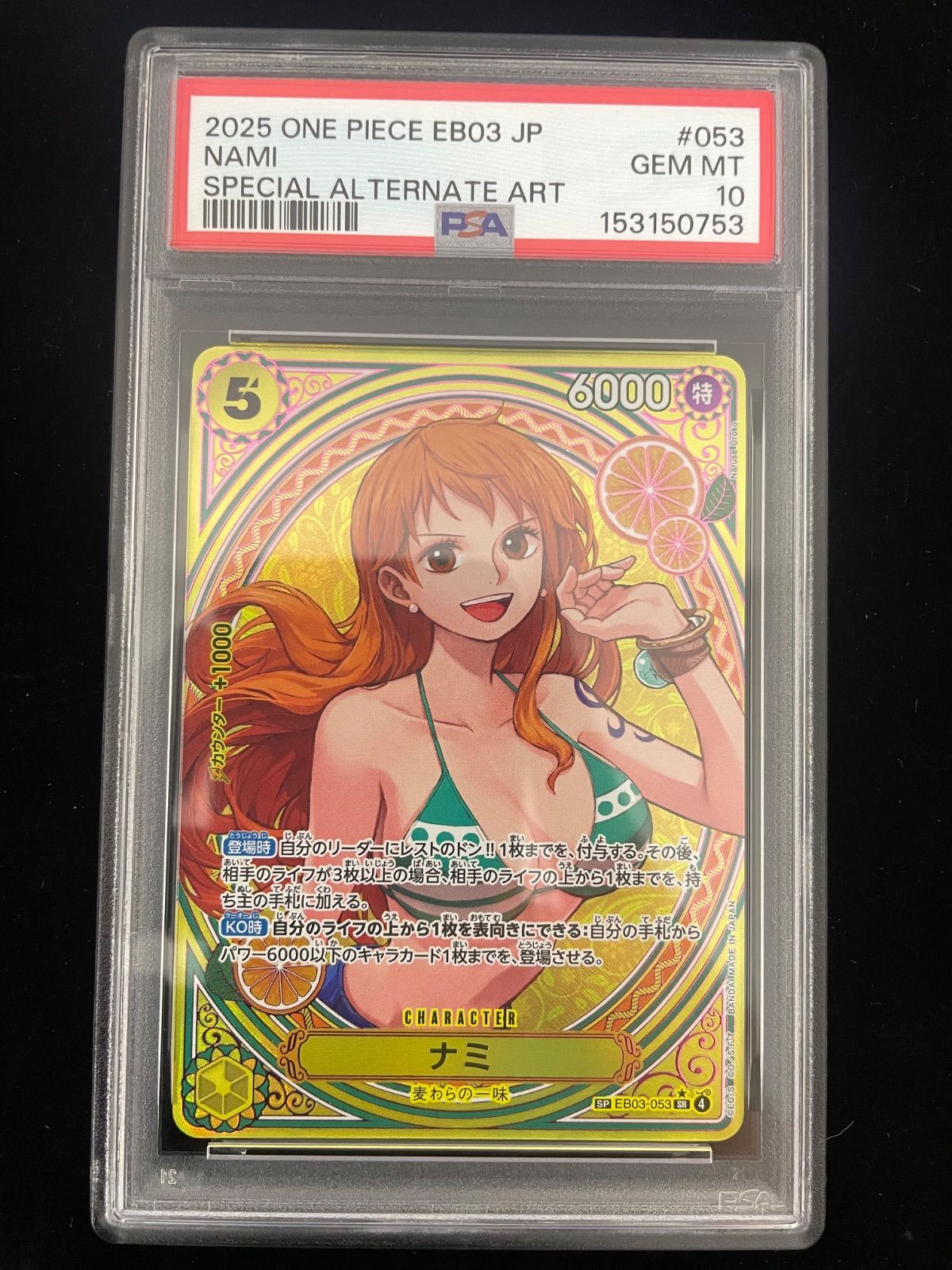 美品】PSA10 ナミ SR-SPC [EB03-053](エクストラブースター