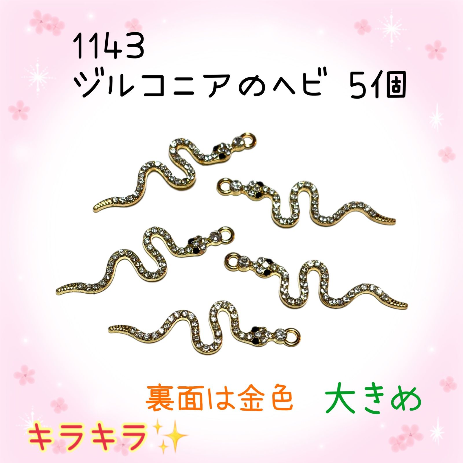1143 ジルコニアのヘビ 5個 蛇 金属パーツ アクセサリーチャーム 蛇