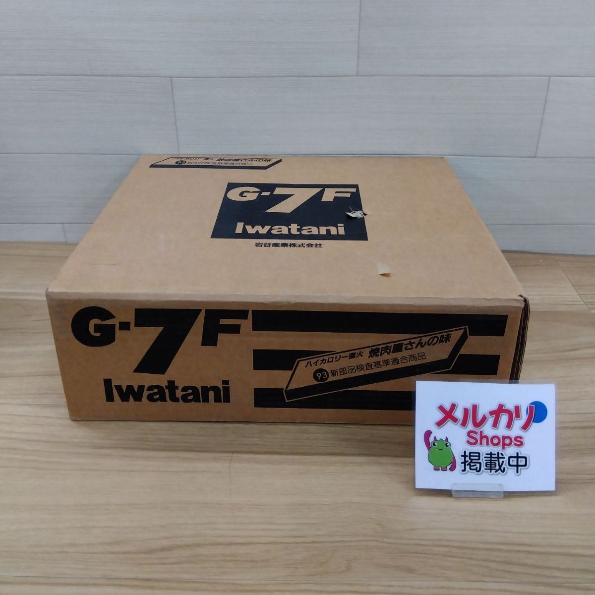 【未使用品】Iwatani イワタニ カセットコンロ 焼肉屋さん G-7F 岩谷産業 送料無料　3986