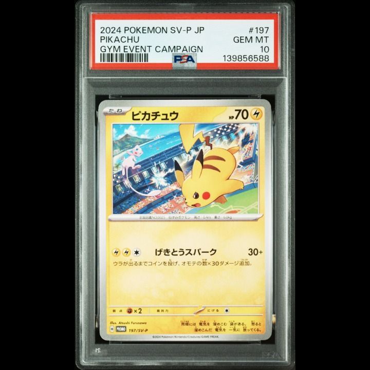 【PSA10】ピカチュウ　げきとうスパーク　197 120 連番 ピカチュウ げきとうスパーク 連番 psa10 - メルカリ