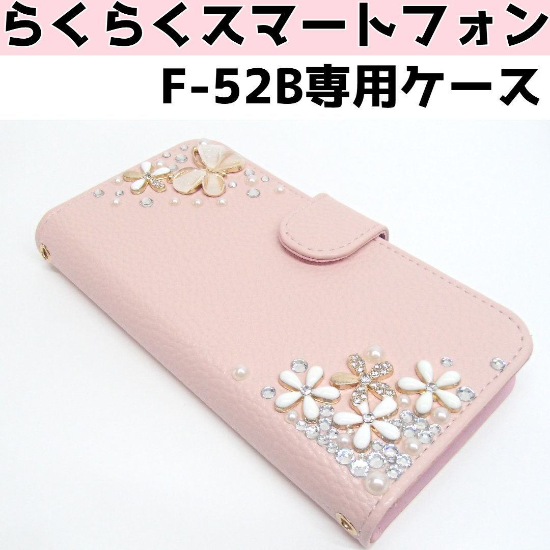 スマホケース】らくらくスマートフォン F-52B ドコモ docomo カバー
