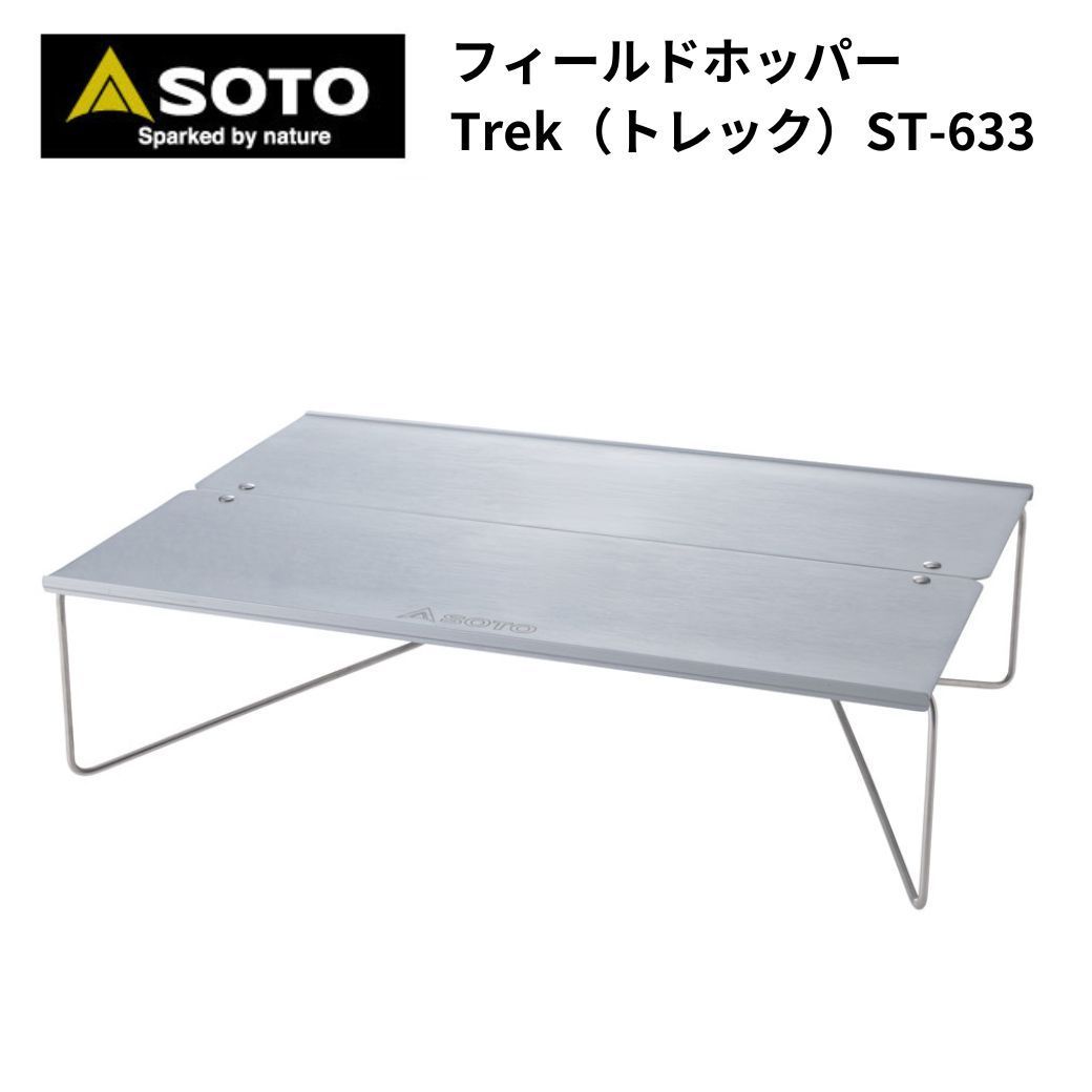 新品】【 保証付き】キャンプ ミニテーブル SOTO（ソト）フィールド