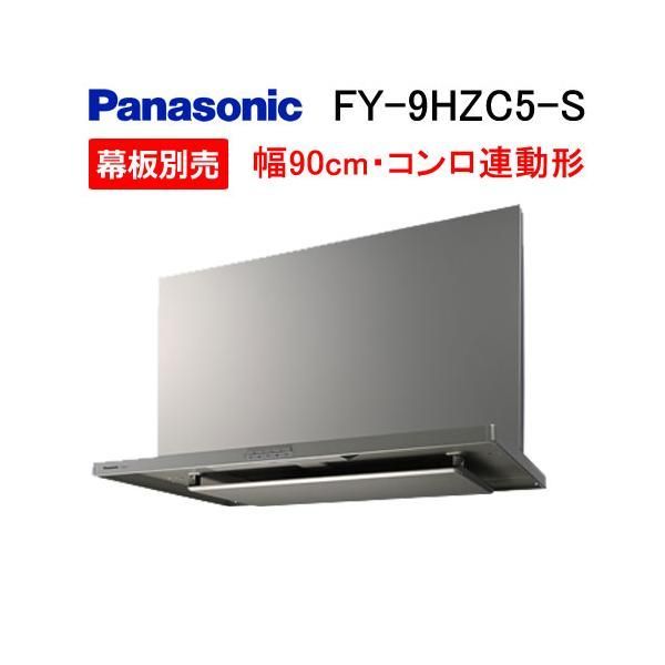 【サイコロジー様専用】未使用品 Panasonic FY-9HZC5-S レンジフード「スマートスクエアフード」 90cm幅 シロッコファン・ソフトプッシュスイッチ