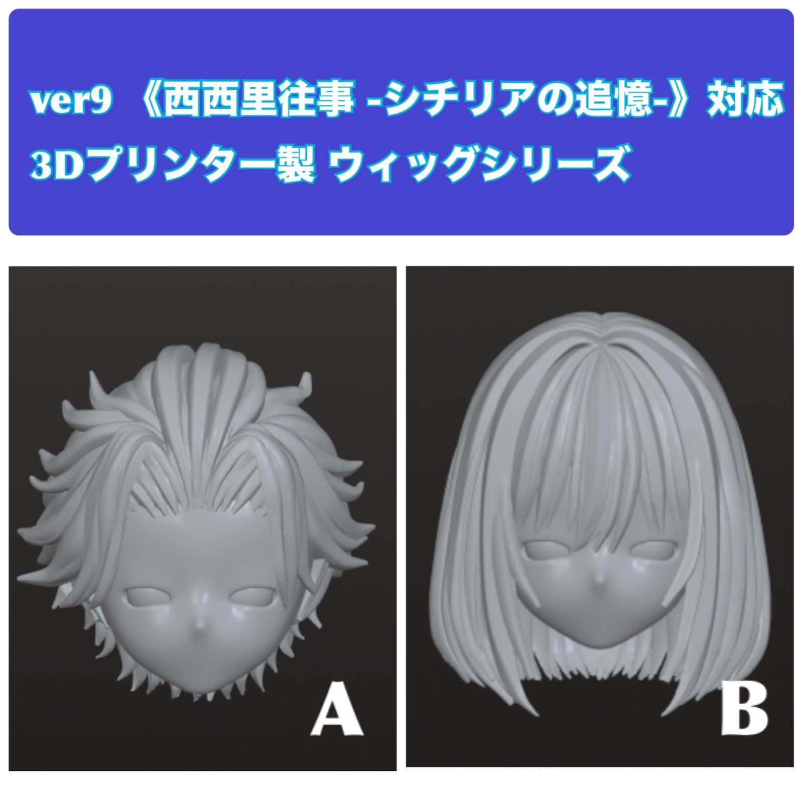 ver9 《西西里往事 -シチリアの追憶-》対応 3Dプリンター製 ウィッグ