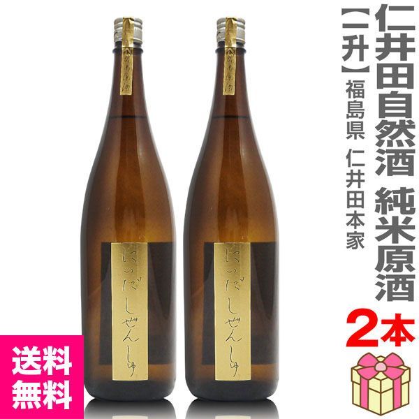 【日本酒】【2本セット】1800ml にいだしぜんしゅ 純米原酒 茶瓶 金色帯（箱無 常温発送）仁井田本家 (福島県)【送料無料 クール品同梱不可】【沖縄・離島配送不可】