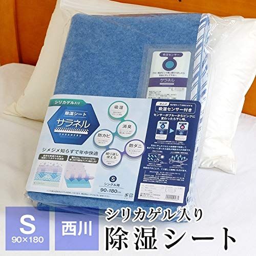 西川 シリカゲル入り除湿シート サラネル 消臭 防カビ 防ダニ センサー付き 調湿シート シングル 51079 ブルーt 西川 シリカゲル入り除湿シート サラネル 消臭 防カビ 防ダニ センサー付き 調湿シート シングル 51079 ブルーt