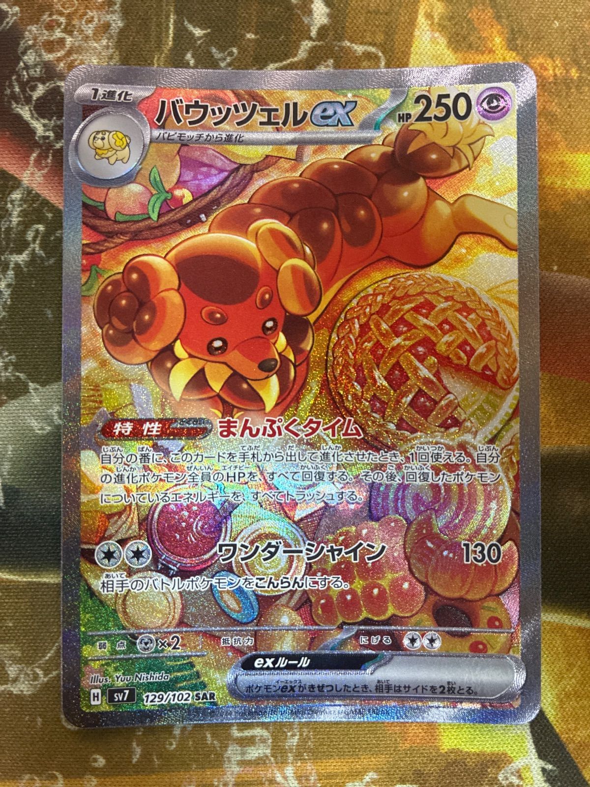 P26216 ポケモンカード バウッツェルex SAR 129/102 ステラミラクル
