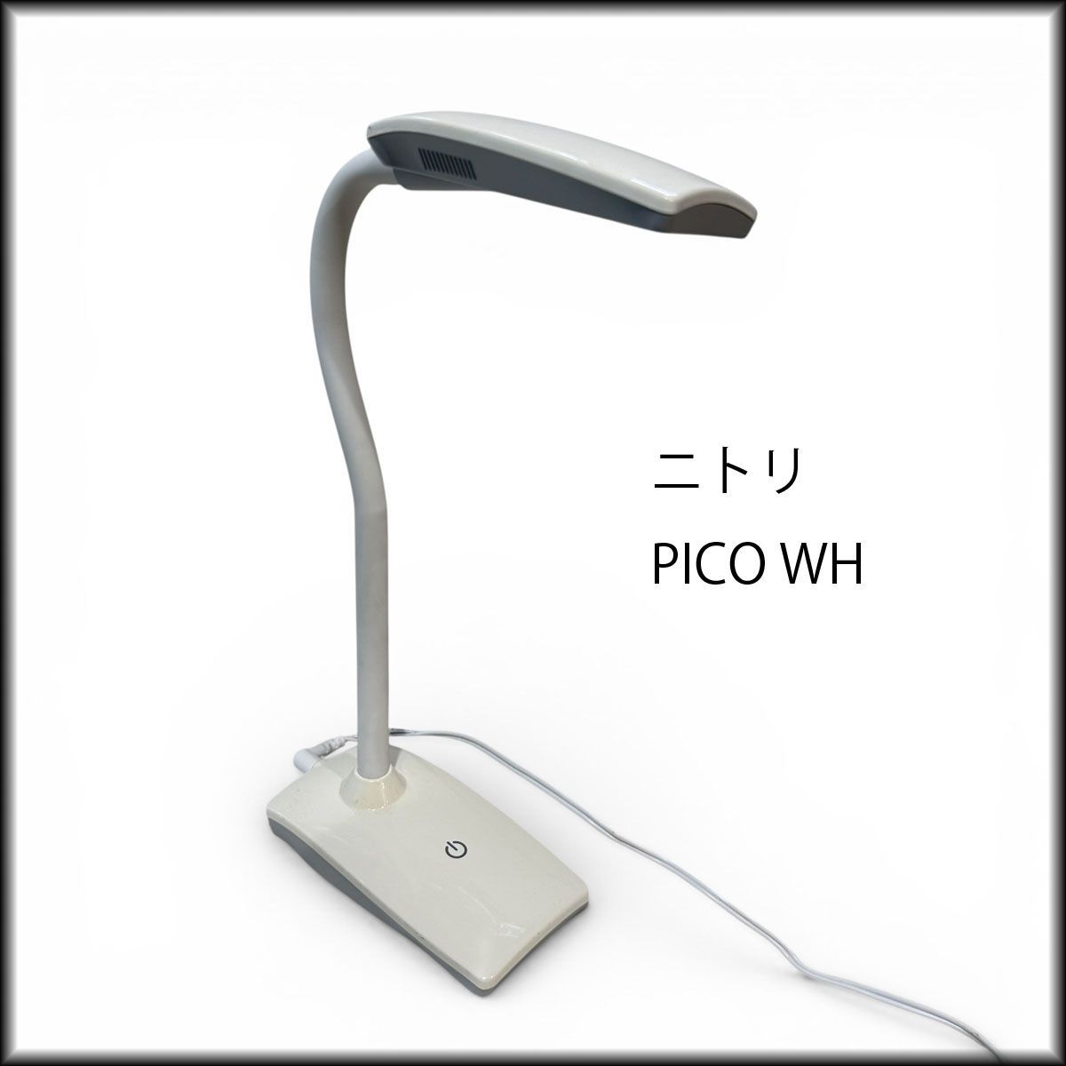 ニトリ LEDデスクライト PICO WH フレキシブルアーム 3段位階調節 中古 - メルカリ