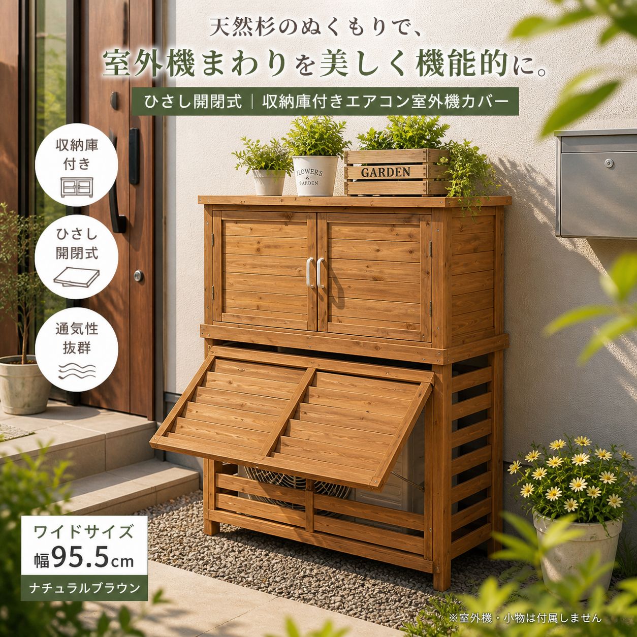 【本日限定1000円OFFクーポン】室外機カバー 収納庫付き 木製 天然杉 ひさし開閉式 エアコンカバー 屋外収納 ラック 目隠し ガーデン収納 ベランダ 庭 防日焼け 雪除け おしゃれ ナチュラルブラウン 幅95.5cm