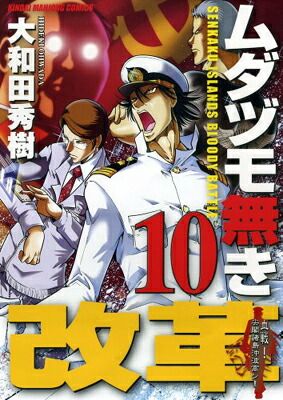 ムダヅモ無き改革(10) (近代麻雀コミックス) - メルカリ