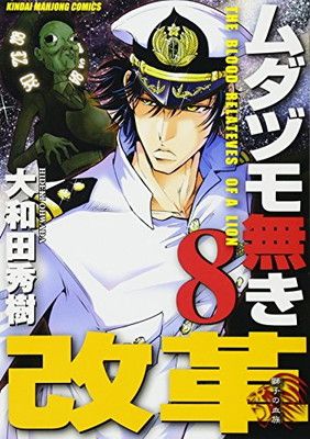 ムダヅモ無き改革 (8) (近代麻雀コミックス) - メルカリ