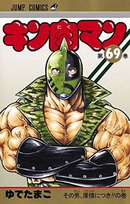キン肉マン キン肉マン 69 (ジャンプコミックス) - メルカリ