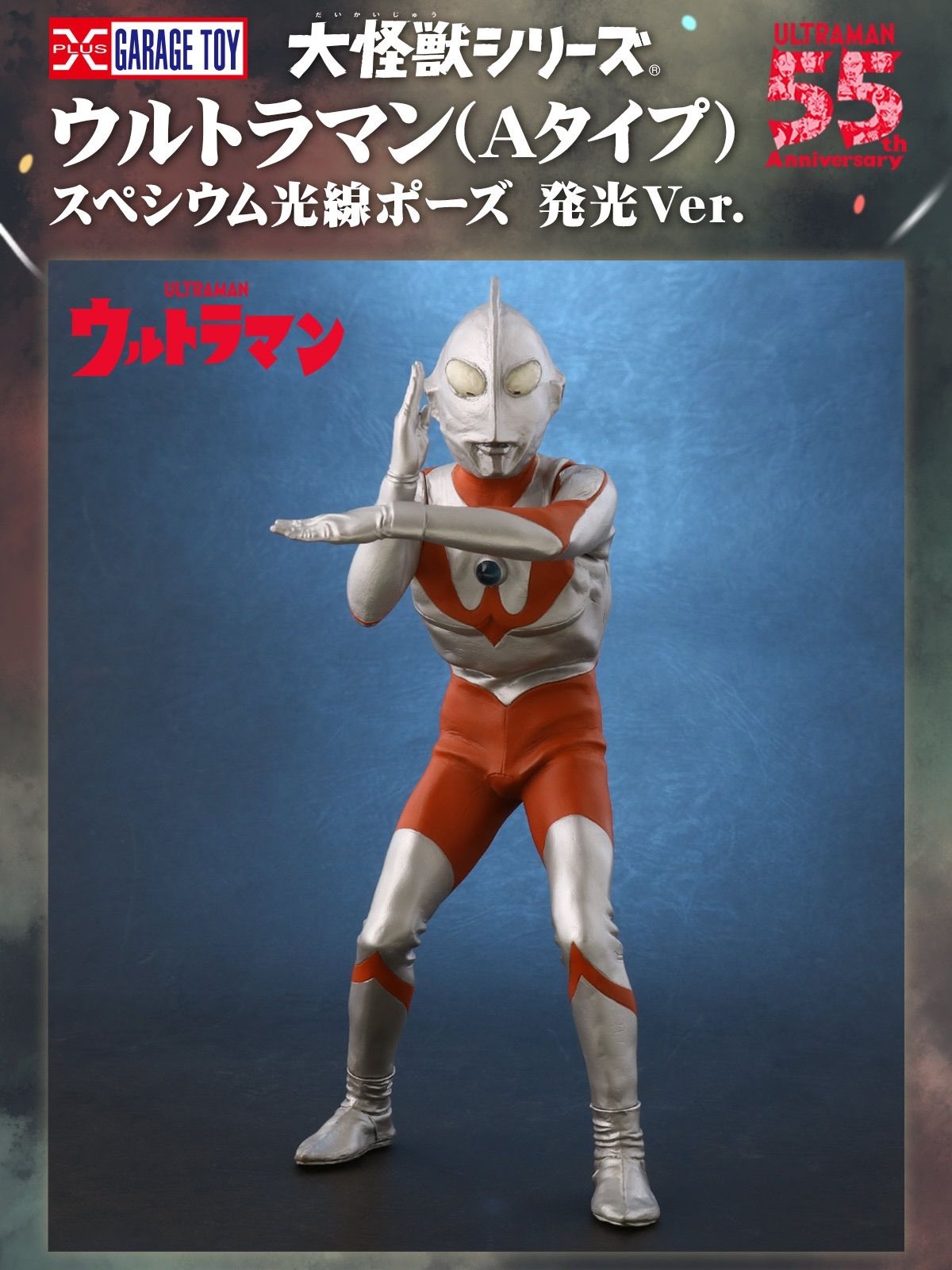 大怪獣シリーズ ウルトラマン (Aタイプ) スペシウム光線ポーズ 発光Ver