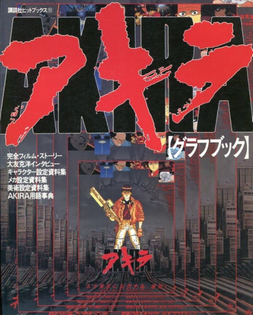 講談社 講談社ヒットブックス 11 AKIRA GRAPH BOOK