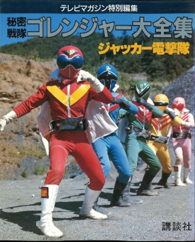 講談社 テレビマガジン特別編集 秘密戦隊ゴレンジャー/ジャッカー電撃隊大全集