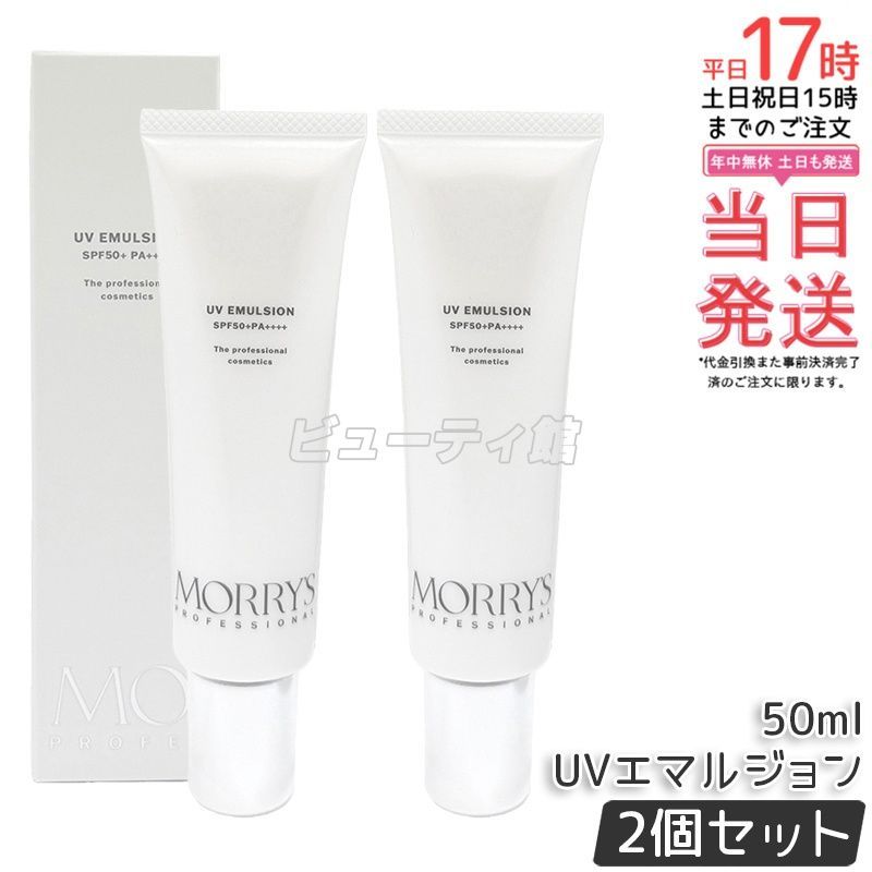 【2個セット】モリーズ プロ UVエマルジョン 50mL*2｜SPF50+ PA++++ ウォータープルーフ 日焼け止め 美容液 保湿成分配合 毛穴カバー ツヤ肌 軽いつけ心地【国内正規品・送料無料】