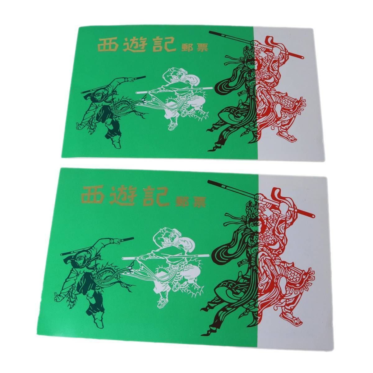 切手、はがき 中国切手 西遊記 2冊 NT Bランク