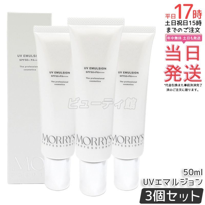 【3個セット】モリーズ プロ UVエマルジョン 50mL*3｜SPF50+ PA++++ ウォータープルーフ 日焼け止め 美容液 保湿成分配合 毛穴カバー ツヤ肌 軽いつけ心地【国内正規品・送料無料】