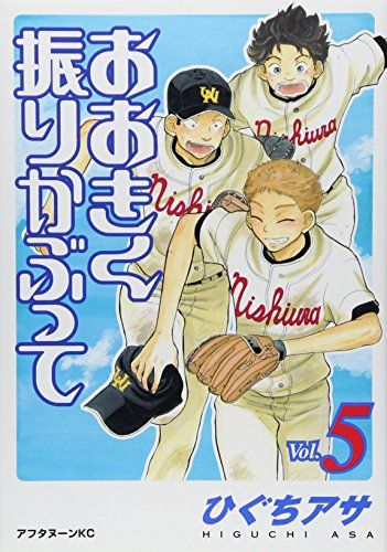 おおきく振りかぶって(5) (アフタヌーンKC)／ひぐち アサ - メルカリ