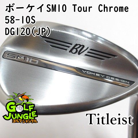 中古】ウェッジ タイトリスト ボーケイSM10 Tour Chrome 58-10S DG120